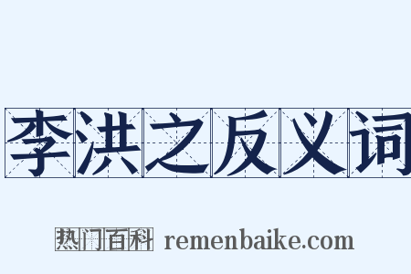 李洪之反义词是什么意思的图片